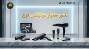 تعمیر سشوار مولینکس کرج